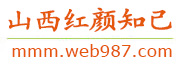 山西红颜知己交友网