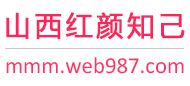 山西红颜知己交友网